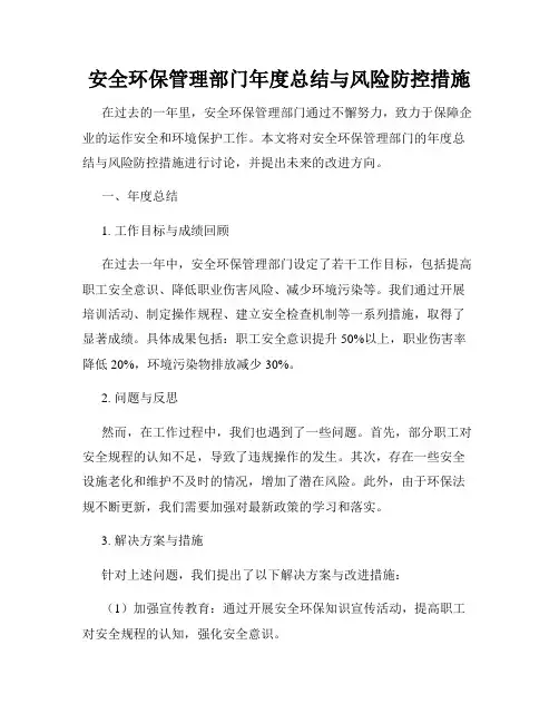 安全环保管理部门年度总结与风险防控措施
