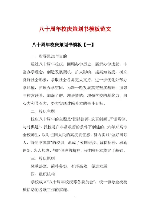 八十周年校庆策划书模板范文 