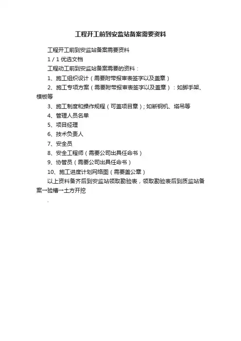 工程开工前到安监站备案需要资料