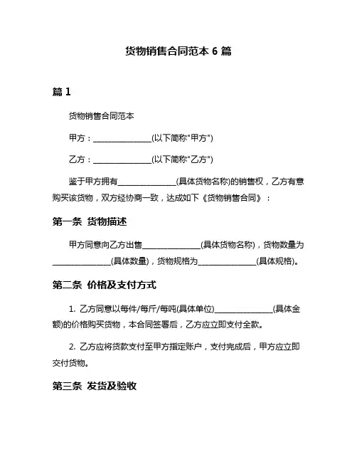 货物销售合同范本6篇