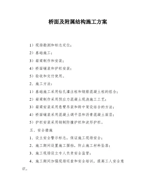 桥面及附属结构施工方案