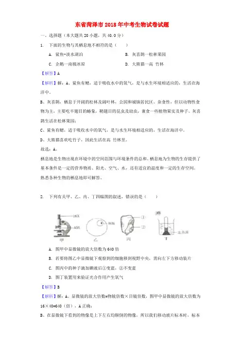 山东省菏泽市2018年中考生物真题试题(含解析)