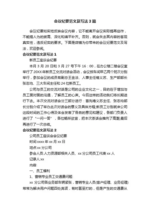 会议纪要范文及写法3篇