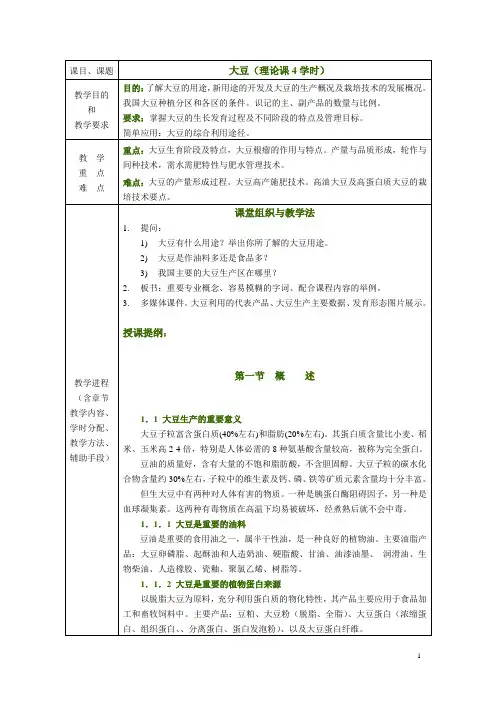 作物栽培与耕作学—大豆(各论)
