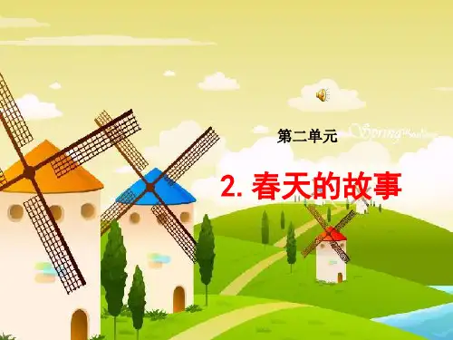 春北师大版品社六上《春天的故事》ppt课件