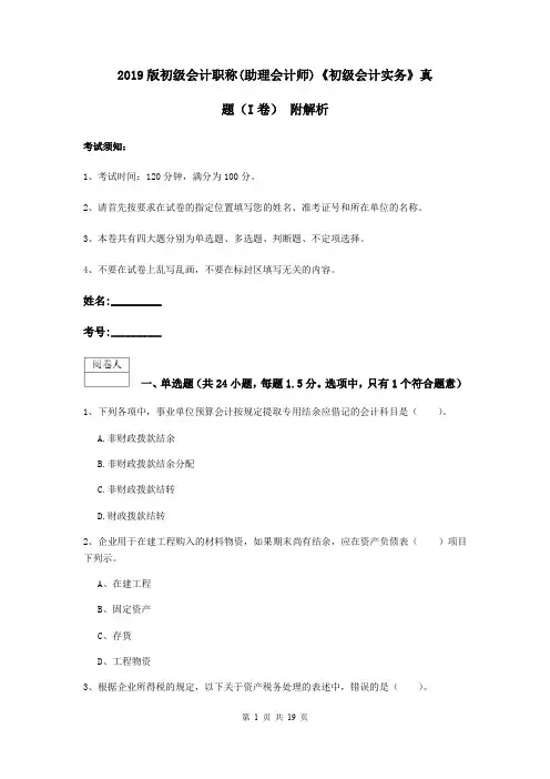 2019版初级会计职称(助理会计师)《初级会计实务》真题(I卷) 附解析