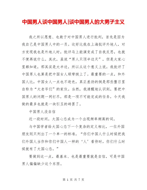 中国男人谈中国男人-谈中国男人的大男子主义
