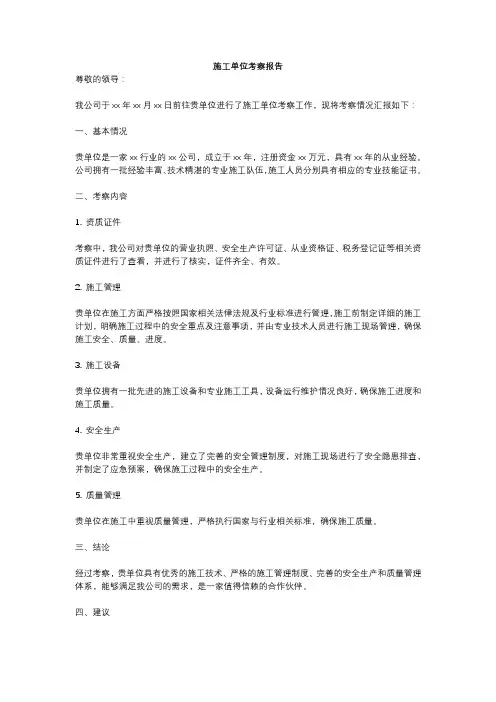 施工单位考察报告