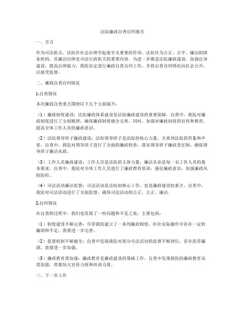 法院廉政自查自纠报告