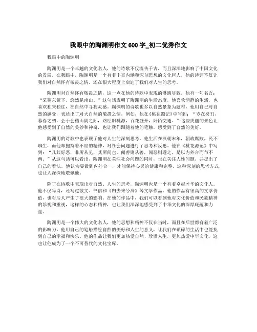 我眼中的陶渊明作文600字_初二优秀作文