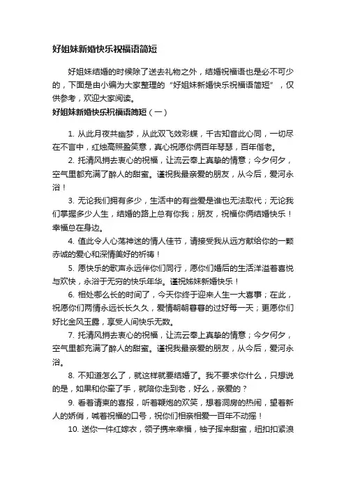 好姐妹新婚快乐祝福语简短