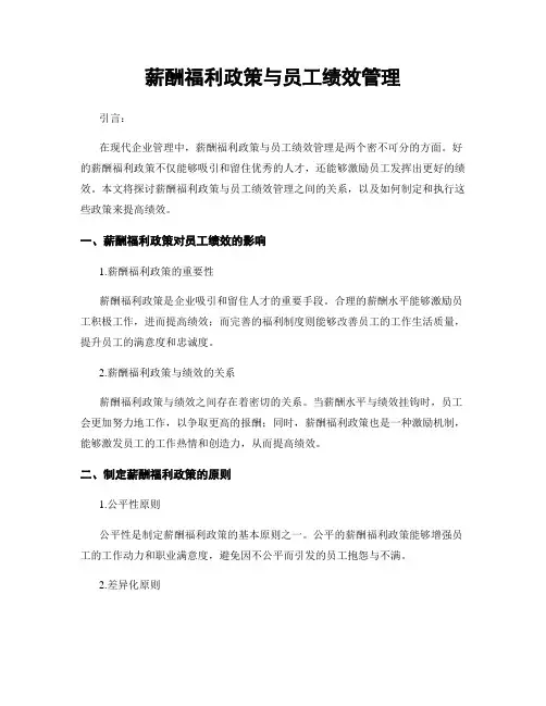 薪酬福利政策与员工绩效管理