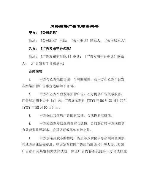 网络招聘广告发布合同书