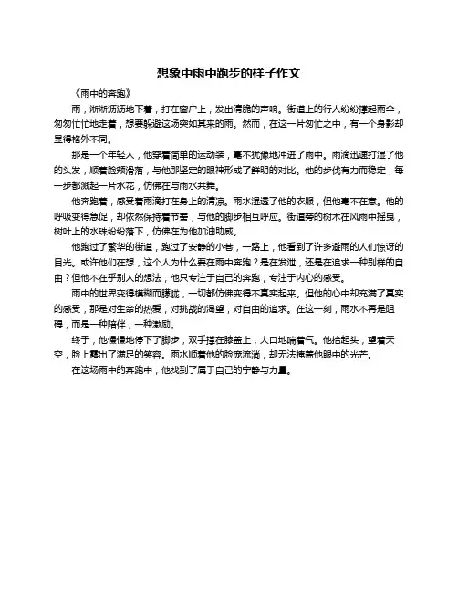 想象中雨中跑步的样子作文