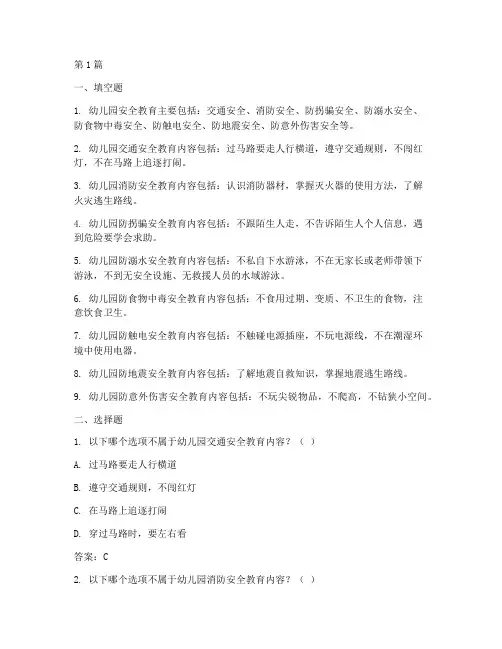 幼儿园安全教育试题答案(3篇)