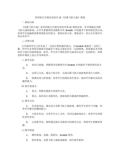 苏科版五年级信息技术12《克隆飞机大战》教案