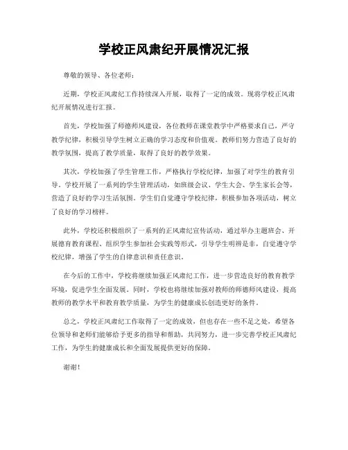 学校正风肃纪开展情况汇报
