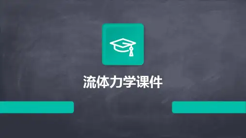 流体力学课件