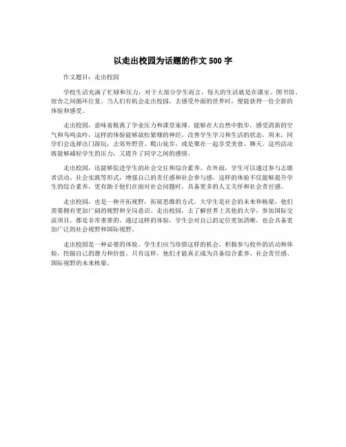 以走出校园为话题的作文500字