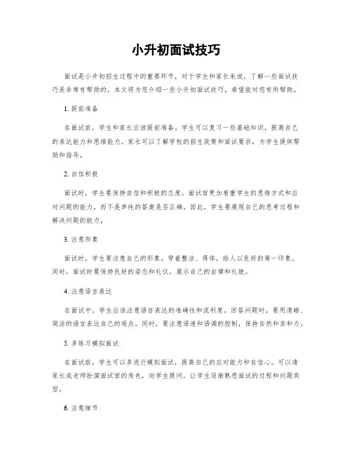 小升初面试技巧