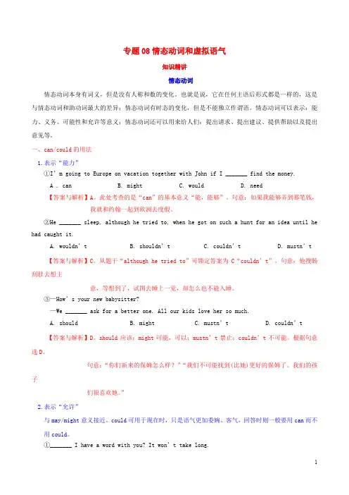 高考英语语法复习 专题08 情态动词和虚拟语气(知识精讲)牛津译林版