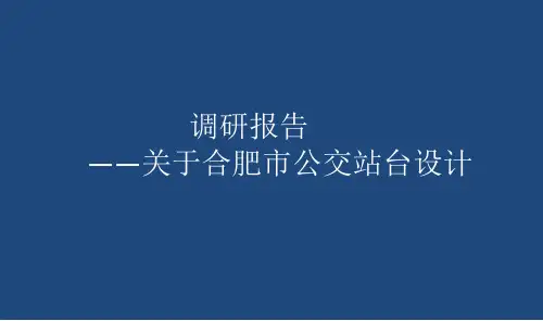 公交站台调研报告