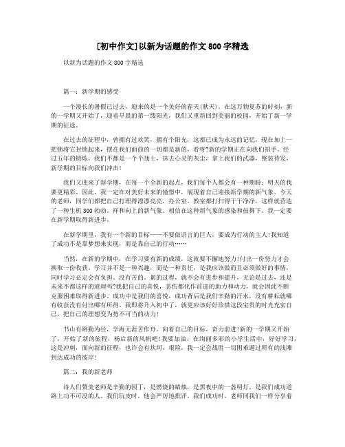 [初中作文]以新为话题的作文800字精选