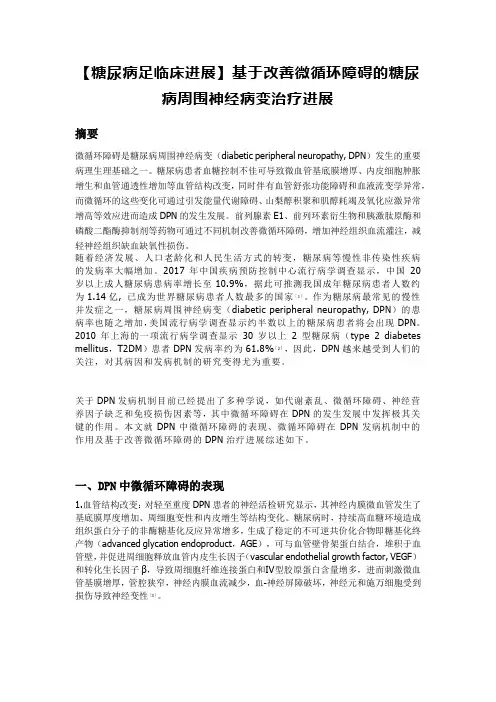 【糖尿病足临床进展】基于改善微循环障碍的糖尿病周围神经病变治疗进展