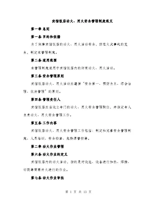 宾馆饭店动火、用火安全管理制度范文（三篇）