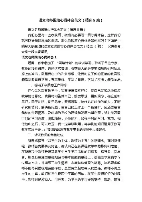 语文老师国培心得体会范文（精选5篇）
