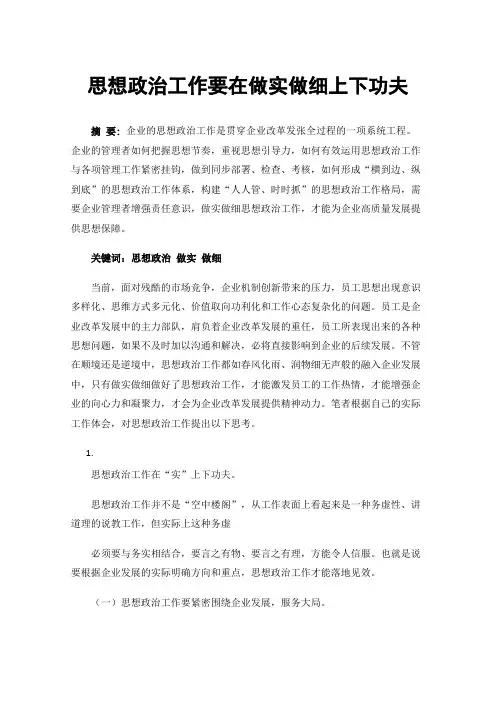 思想政治工作要在做实做细上下功夫