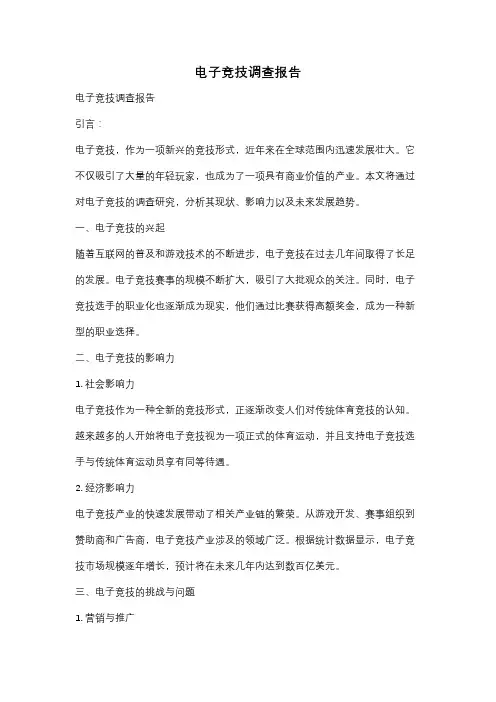 电子竞技调查报告