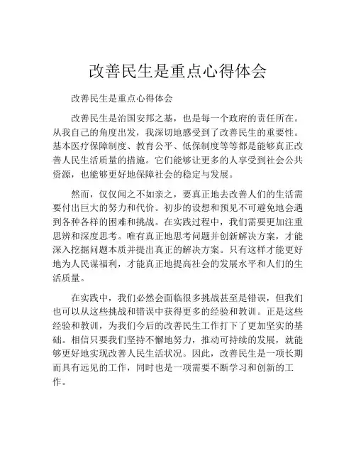 改善民生是重点心得体会