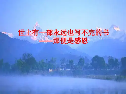 感恩的心PPT