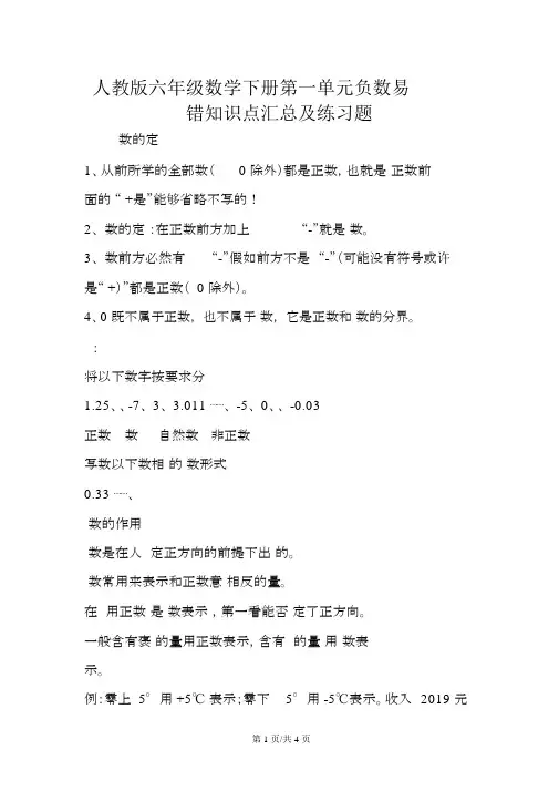 人教版六年级数学下册第一单元负数易错知识点汇总及练习题