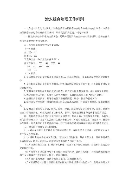 治安综合治理工作细则