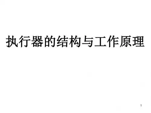 执行器的结构与工作原理PPT演示课件