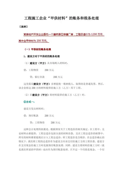 工程施工企业“甲供材料”的账务和税务处理