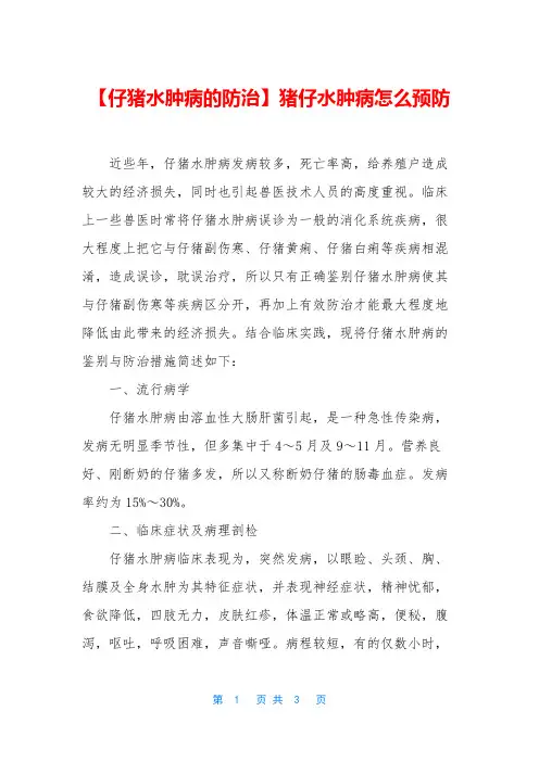 【仔猪水肿病的防治】猪仔水肿病怎么预防