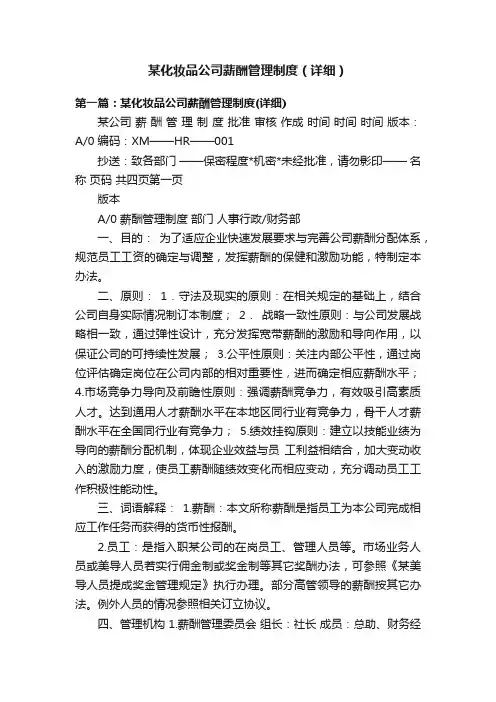 某化妆品公司薪酬管理制度（详细）