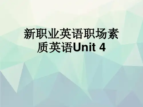 优选新职业英语职场素质英语Unit 4