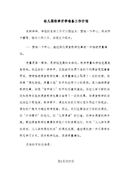 幼儿园秋季开学准备工作计划(6篇)