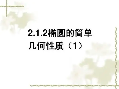 2.2.2椭圆的简单几何性质(1)