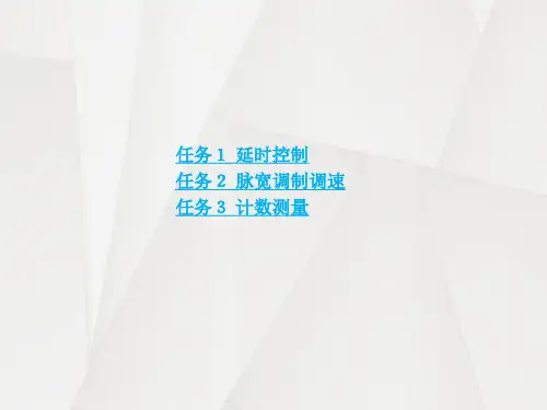 单片机应用技术教学课件模块五定时器 计数器应用