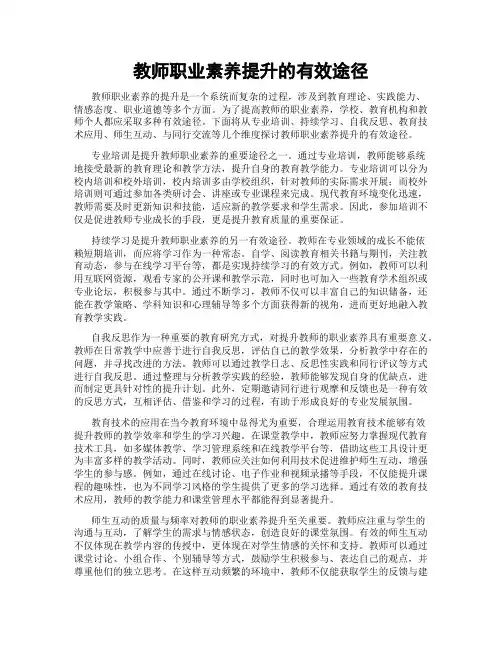 教师职业素养提升的有效途径