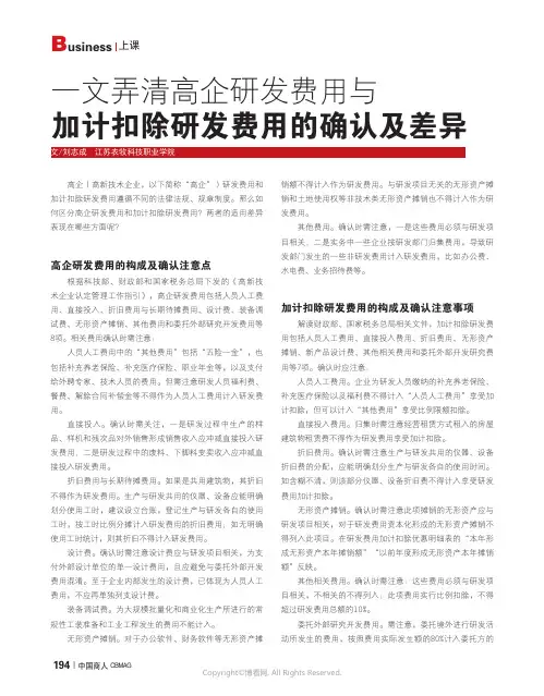 一文弄清高企研发费用与加计扣除研发费用的确认及差异