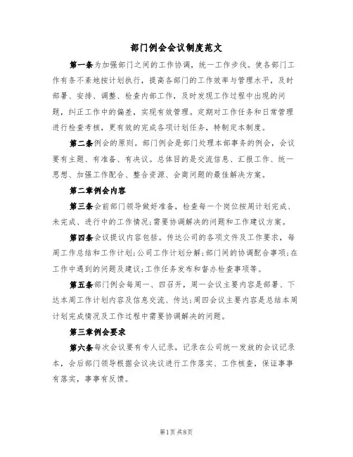 部门例会会议制度范文(3篇)
