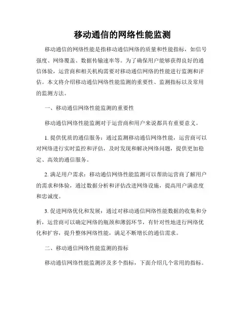 移动通信的网络性能监测