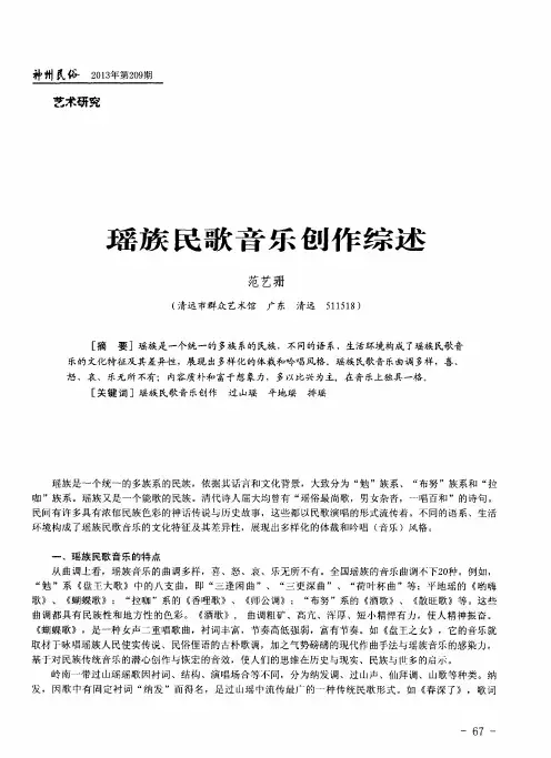 瑶族民歌音乐创作综述