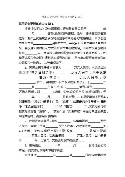 常用的变更股东会决议（精选14篇）